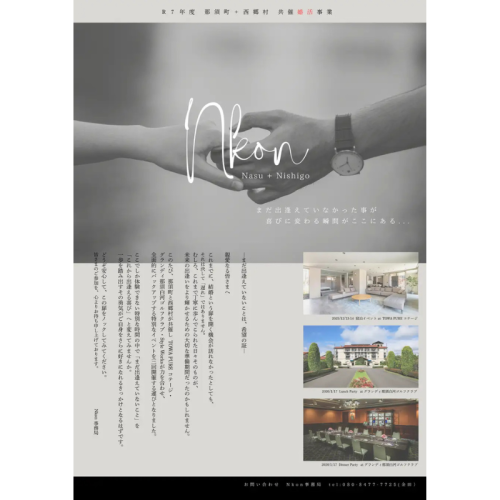 栃木県那須町と福島県西郷村が連携し、地域を越えた“本気の婚活プロジェクト”「Nkon」を開催決定！