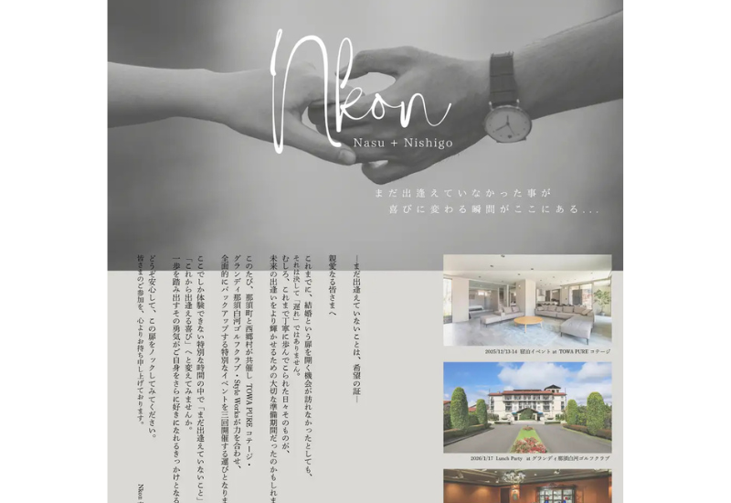 栃木県那須町と福島県西郷村が連携し、地域を越えた“本気の婚活プロジェクト”「Nkon」を開催決定！