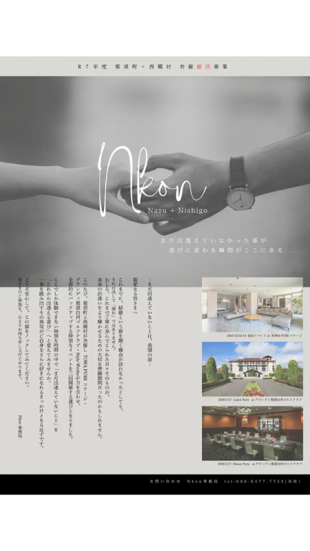 栃木県那須町と福島県西郷村が連携し、地域を越えた“本気の婚活プロジェクト”「Nkon」を開催決定!