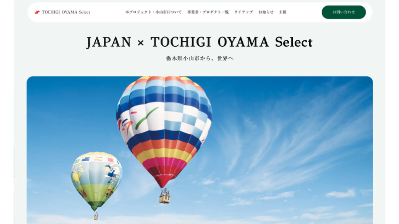 栃木県の小山商工会議所が海外向けWebプラットフォーム「OYAMA Select」を公開！地域企業7社の海外販路開拓を支援