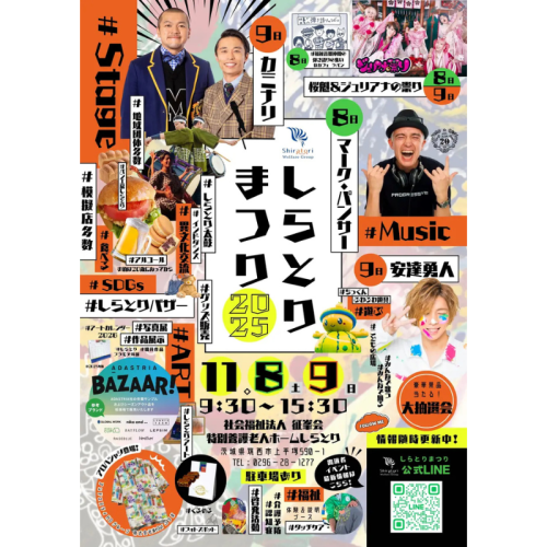 地域と福祉がひとつになる2日間「しらとりまつり2025」が、茨城県筑西市で開催！