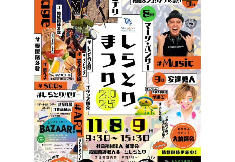 地域と福祉がひとつになる2日間「しらとりまつり2025」が、茨城県筑西市で開催!