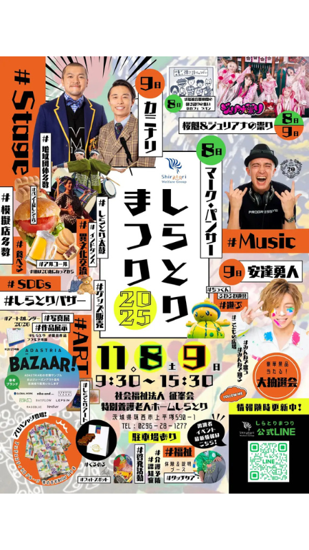 地域と福祉がひとつになる2日間「しらとりまつり2025」が、茨城県筑西市で開催!