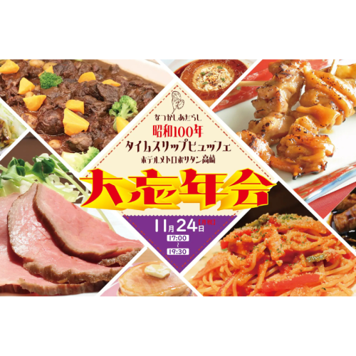 【昭和の記憶を呼び覚ます一夜】ホテルメトロポリタン高崎で「昭和100年タイムスリップビュッフェ」を開催決定！