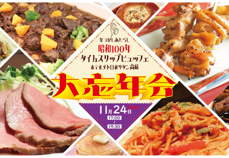 【昭和の記憶を呼び覚ます一夜】ホテルメトロポリタン高崎で「昭和100年タイムスリップビュッフェ」を開催決定！