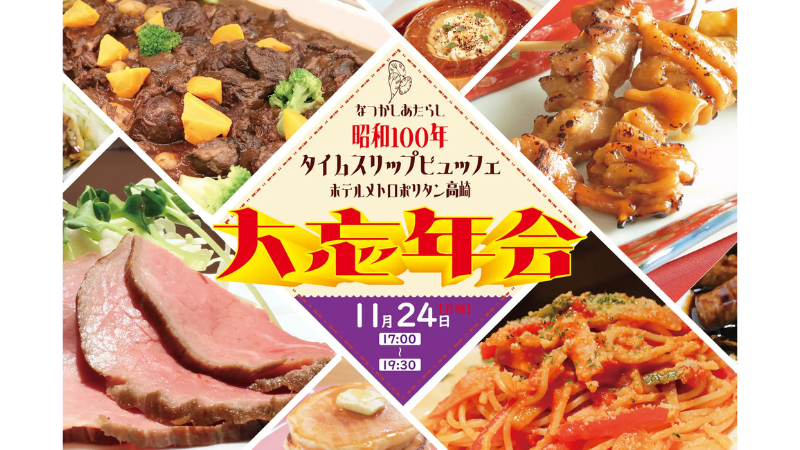 【昭和の記憶を呼び覚ます一夜】ホテルメトロポリタン高崎で「昭和100年タイムスリップビュッフェ」を開催決定!