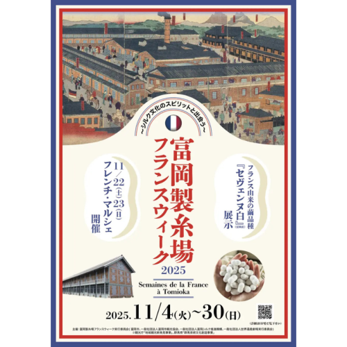 富岡製糸場で「フランスウィーク2025」を開催！日仏の絆を紡ぐ特別展とマルシェを展開