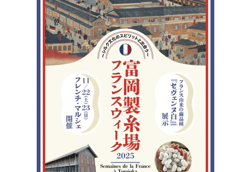 富岡製糸場で「フランスウィーク2025」を開催！日仏の絆を紡ぐ特別展とマルシェを展開