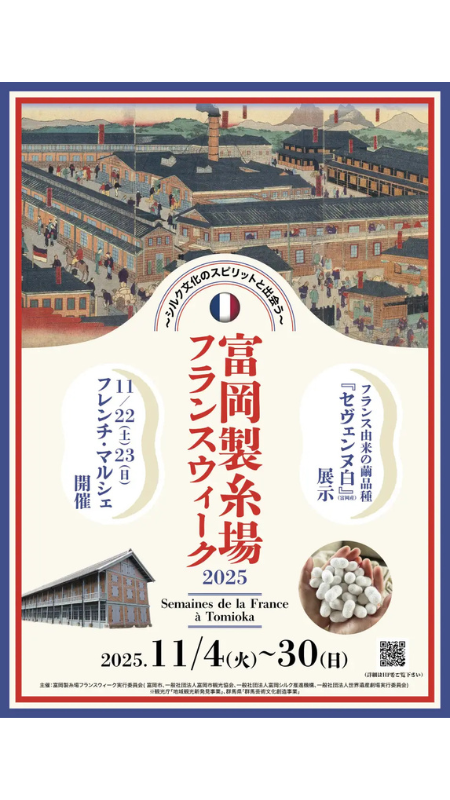 富岡製糸場で「フランスウィーク2025」を開催！日仏の絆を紡ぐ特別展とマルシェを展開