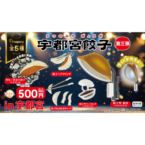 地元愛をカプセルへ！シリーズ第3弾「街ガチャ in 宇都宮 プレミアム」が11月1日より発売開始