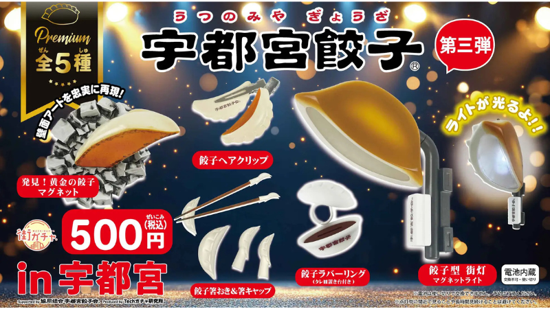地元愛をカプセルへ!シリーズ第3弾「街ガチャ in 宇都宮 プレミアム」が11月1日より発売開始
