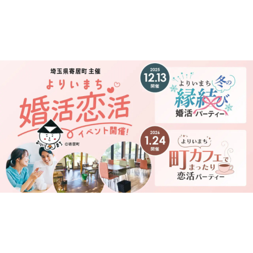 【埼玉県寄居町】ゆったりくつろげる空間で新たな出会いを見つけよう！12月13日、1月24日に、それぞれ婚活・恋活イベントを開催