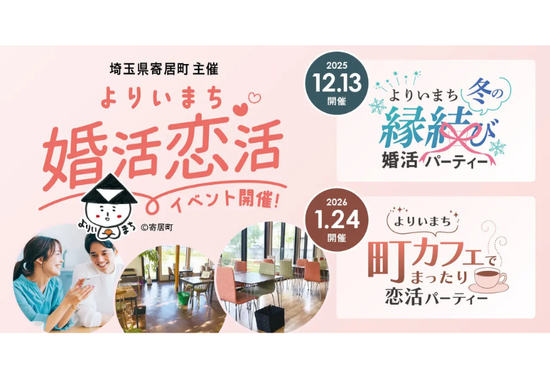 【埼玉県寄居町】ゆったりくつろげる空間で新たな出会いを見つけよう！12月13日、1月24日に、それぞれ婚活・恋活イベントを開催