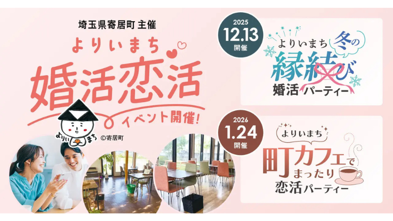 【埼玉県寄居町】ゆったりくつろげる空間で新たな出会いを見つけよう!12月13日、1月24日に、それぞれ婚活・恋活イベントを開催