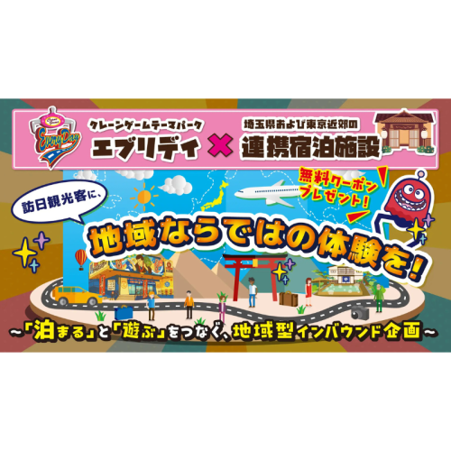 クレーンゲーム専門店「エブリデイ」と民泊が連携！ 宿泊と遊びを結ぶ新たな観光体験モデルが登場