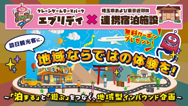 クレーンゲーム専門店「エブリデイ」と民泊が連携！ 宿泊と遊びを結ぶ新たな観光体験モデルが登場