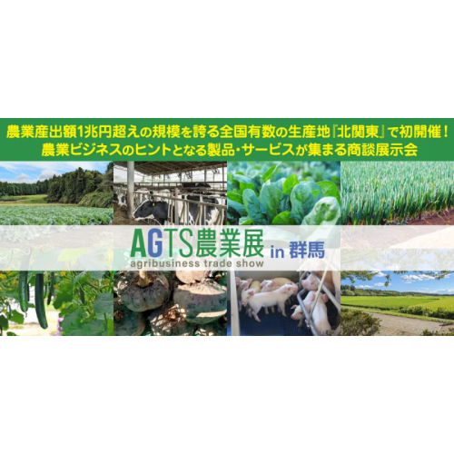 【群馬初開催】農業業界向けの商談展示会「AGTS農業展in 群馬」が、2026年12月9日～11日に開催決定！
