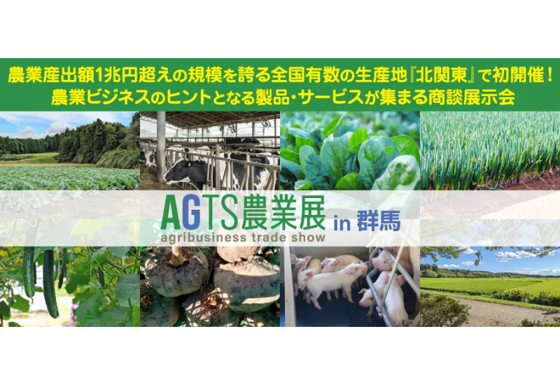 【群馬初開催】農業業界向けの商談展示会「AGTS農業展in 群馬」が、2026年12月9日～11日に開催決定！
