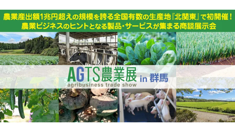 【群馬初開催】農業業界向けの商談展示会「AGTS農業展in 群馬」が、2026年12月9日～11日に開催決定！