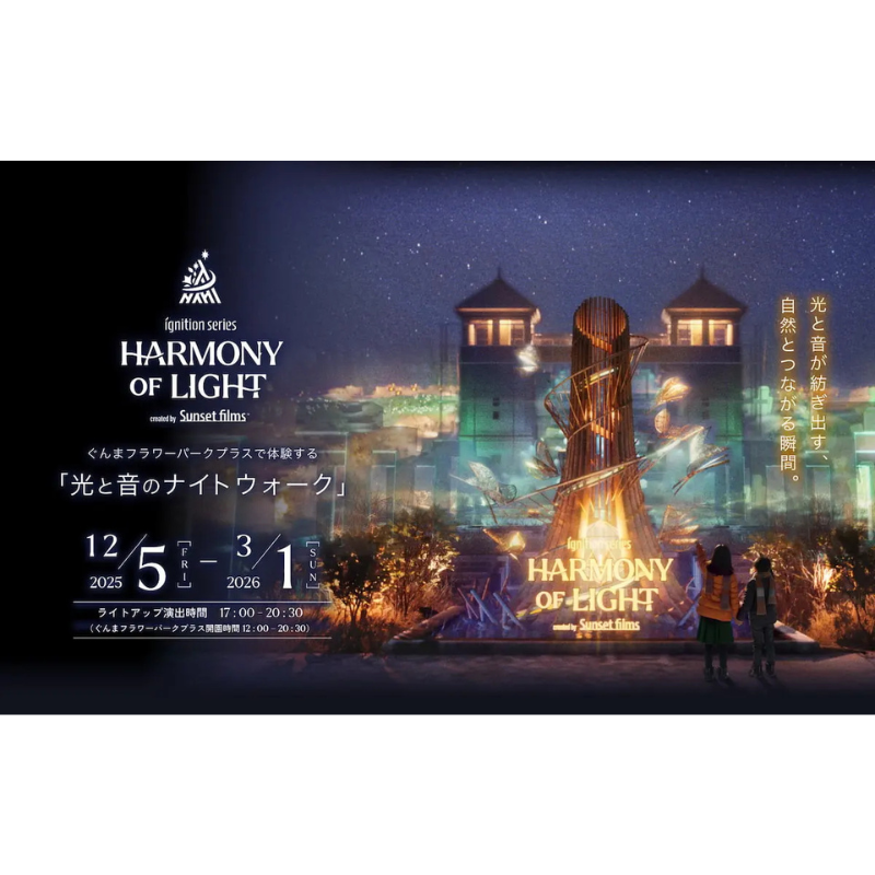 群馬県に新たなイルミネーションコンテンツが誕生!ぐんまフラワーパークプラスにて、12月5日よりデジタルアートナイトウォークを開催