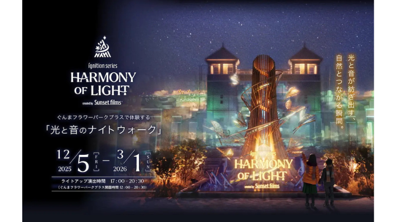 群馬県に新たなイルミネーションコンテンツが誕生！ぐんまフラワーパークプラスにて、12月5日よりデジタルアートナイトウォークを開催