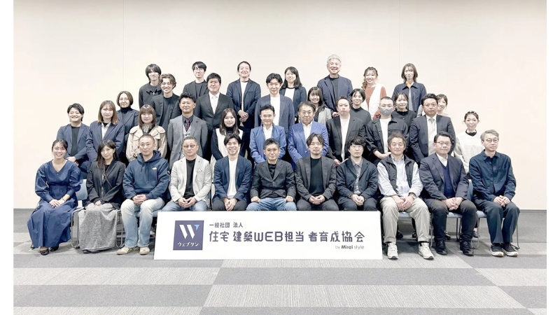住宅業界のDX化を推進! 「一般社団法人 住宅建築WEB担当者育成協会」が WEB専門の担当者を育成するプログラムを提供開始