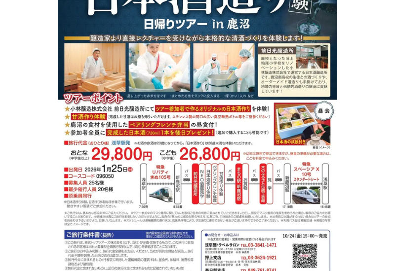 「オリジナルの日本酒造り体験日帰りツアー in 鹿沼」が2026年1月25日に開催決定