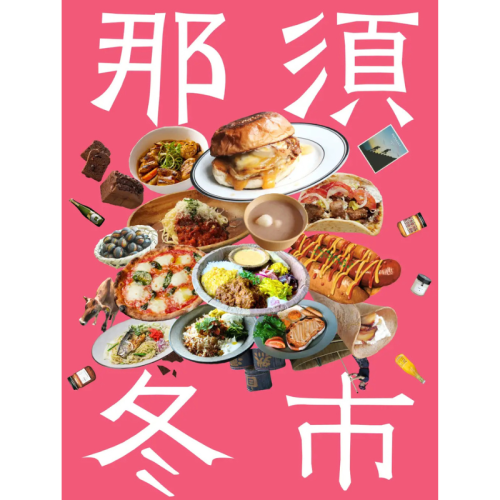 冬の那須を盛り上げる「那須冬市」が2026年2月に開催！全国から約30店舗が集結