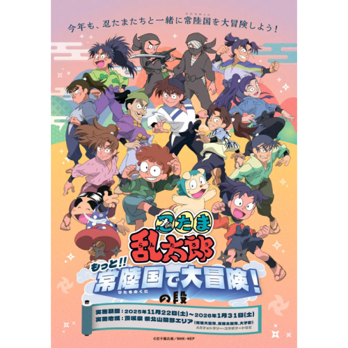 【茨城】忍たま乱太郎と巡る県北山間部AR企画を開催