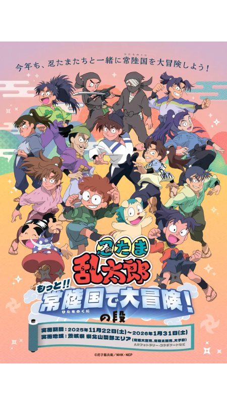 【茨城】忍たま乱太郎と巡る県北山間部AR企画を開催