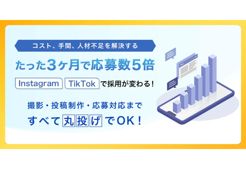 茨城県つくば市のRIGRACEが、中小企業向けの採用特化型SNS運用サービスを開始
