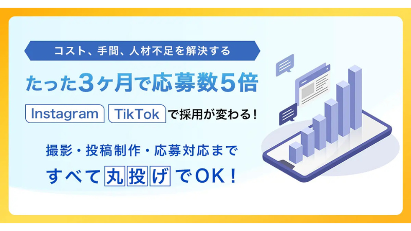 茨城県つくば市のRIGRACEが、中小企業向けの採用特化型SNS運用サービスを開始