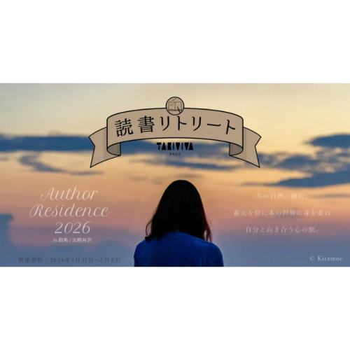 冬の北軽井沢で「自分に還る」読書リトリートを実現!宿泊型プログラム「Author Residence 2026」を開催