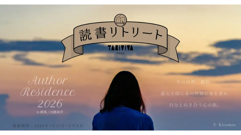 冬の北軽井沢で「自分に還る」読書リトリートを実現!宿泊型プログラム「Author Residence 2026」を開催