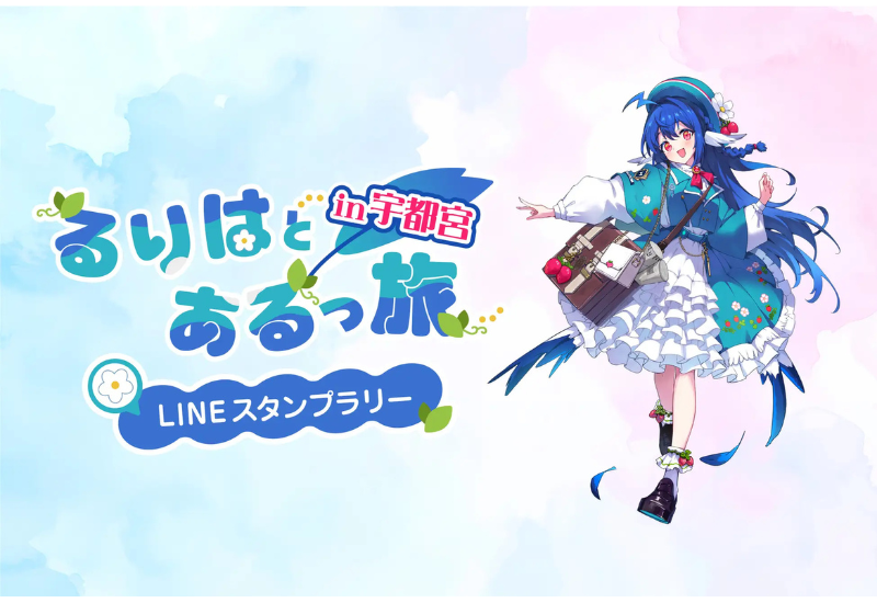 キリフダが、宇都宮市の周遊企画「るりはとあるっ旅 in 宇都宮」へNFT基盤を提供