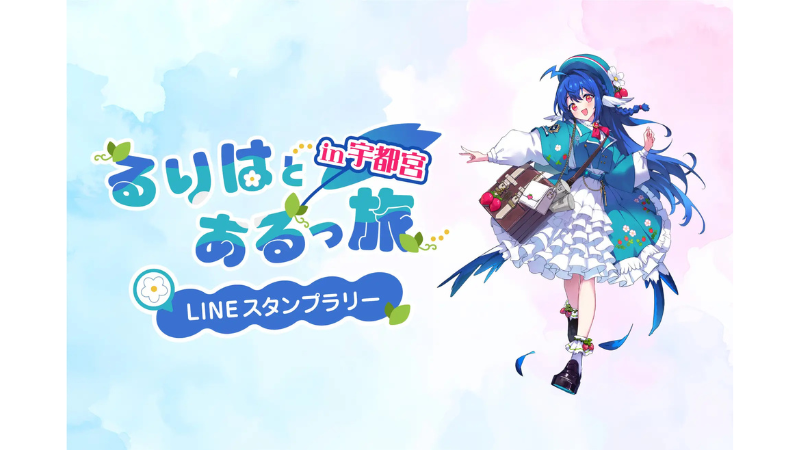 キリフダが、宇都宮市の周遊企画「るりはとあるっ旅 in 宇都宮」へNFT基盤を提供