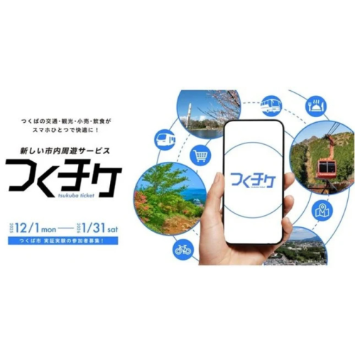 【茨城県つくば市】交通・観光・小売を一体利用できる!スマートフォンアプリ「つくチケ」を活用した次世代型MaaS実証が開始
