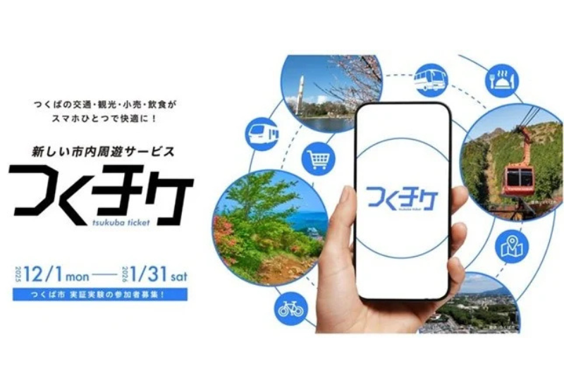 【茨城県つくば市】交通・観光・小売を一体利用できる！スマートフォンアプリ「つくチケ」を活用した次世代型MaaS実証が開始