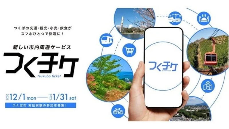 【茨城県つくば市】交通・観光・小売を一体利用できる!スマートフォンアプリ「つくチケ」を活用した次世代型MaaS実証が開始