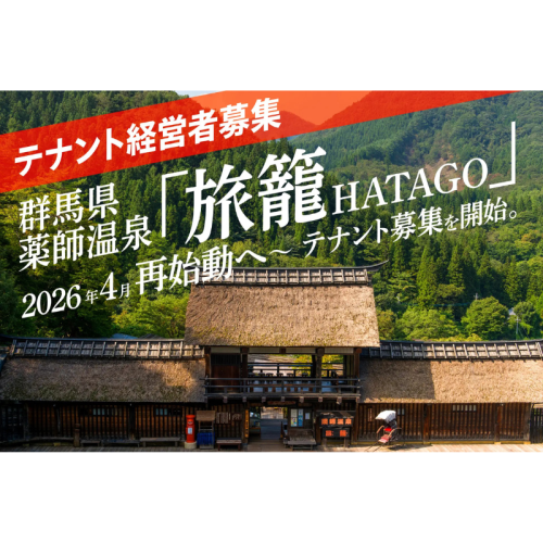 「かやぶきの郷 薬師温泉 旅籠(HATAGO)」が再始動!地域をともに盛り上げる、飲食・クラフト・サービスの出店パートナーを広く募集開始