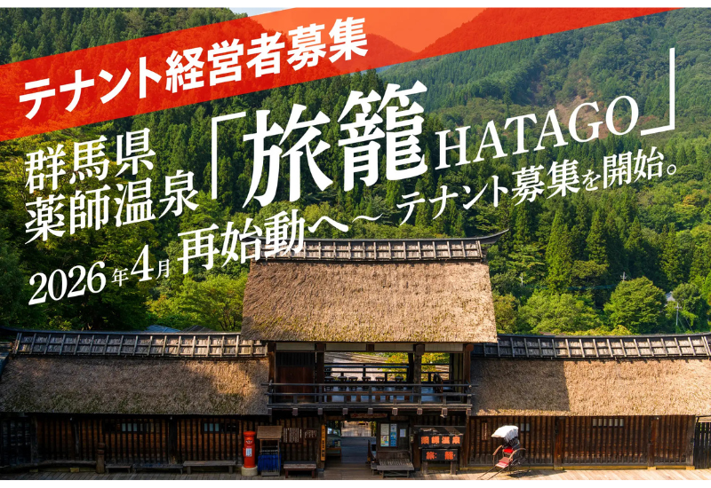 「かやぶきの郷 薬師温泉 旅籠（HATAGO）」が再始動！地域をともに盛り上げる、飲食・クラフト・サービスの出店パートナーを広く募集開始