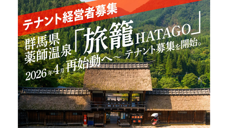 「かやぶきの郷 薬師温泉 旅籠（HATAGO）」が再始動！地域をともに盛り上げる、飲食・クラフト・サービスの出店パートナーを広く募集開始