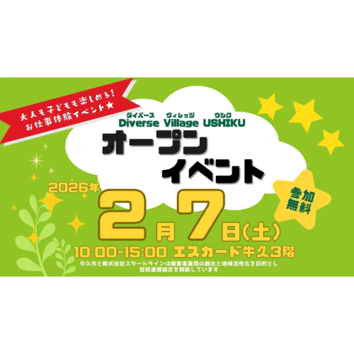 Diverse Village USHIKU、茨城県牛久市の地域住民向け体験型イベントを2月7日に実施