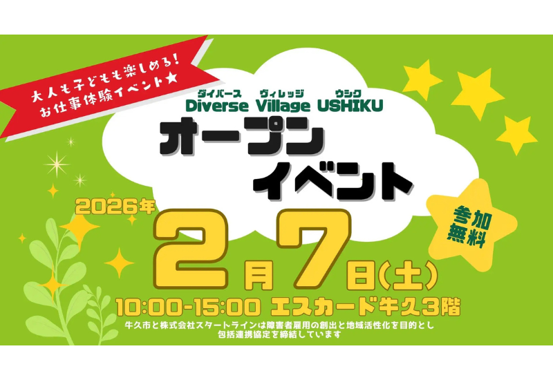 Diverse Village USHIKU、茨城県牛久市の地域住民向け体験型イベントを2月7日に実施