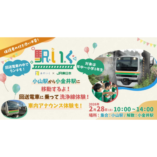 実車両で鉄道を学び・体験できるプログラム「駅いく in 小山・小金井」を栃木県で初開催