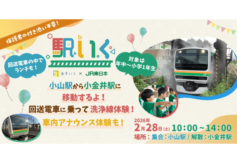 実車両で鉄道を学び・体験できるプログラム「駅いく in 小山・小金井」を栃木県で初開催