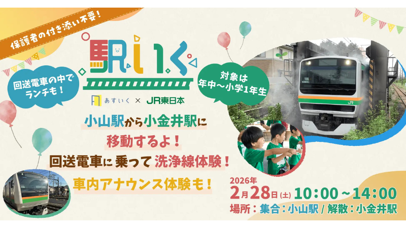 実車両で鉄道を学び・体験できるプログラム「駅いく in 小山・小金井」を栃木県で初開催