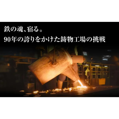 埼玉県川口市の鋳物工場、ホーロー鍋「Ferramica（フェラミカ）」をクラウドファンディングサイトにて特別価格で販売