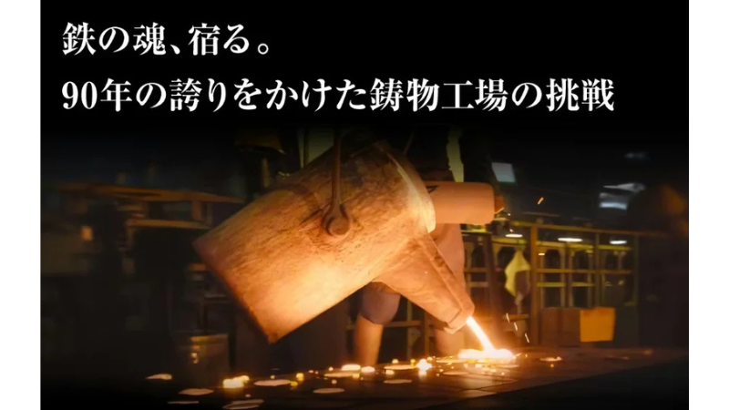 埼玉県川口市の鋳物工場、ホーロー鍋「Ferramica（フェラミカ）」をクラウドファンディングサイトにて特別価格で販売