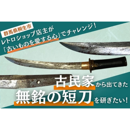 【群馬県桐生市】レトロ雑貨を扱う店舗「淡竹89」が日本刀の研磨・保存を目的としたクラウドファンディングを開始